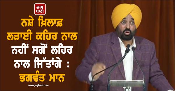 cm bhagwant mann started second phase of war against drugs campaign 