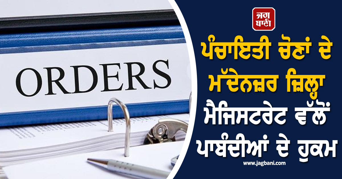ਪੰਚਾਇਤੀ ਚੋਣਾਂ ਦੇ ਮੱਦੇਨਜ਼ਰ ਜ਼ਿਲ੍ਹਾ ਮੈਜਿਸਟਰੇਟ ਵੱਲੋਂ ਪਾਬੰਦੀਆਂ ਦੇ ਹੁਕਮ