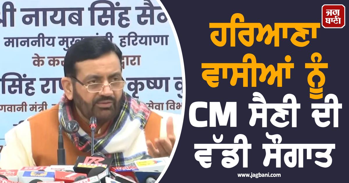 CM ਸੈਣੀ ਦੀ ਵੱਡੀ ਸੌਗਾਤ, ਕਰੋੜਾਂ ਰੁਪਏ ਦੀ ਰਾਸ਼ੀ ਕੀਤੀ ਜਾਰੀ; ਲੱਖਾਂ ਔਰਤਾਂ ਦੇ ਖਾਤੇ 'ਚ ਪਹੁੰਚੇ ਪੈਸੇ