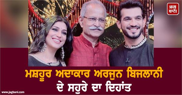 famous actor arjun bijlani s father in law passes away