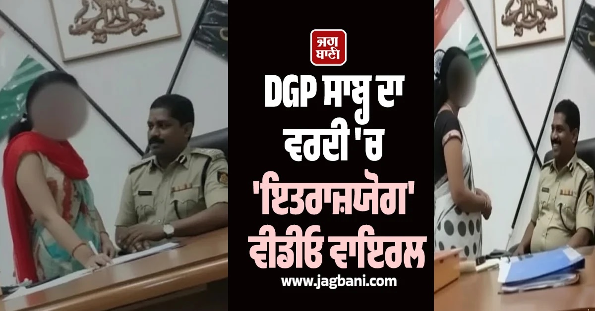 DGP ਸਾਬ੍ਹ ਦਾ ਵਰਦੀ ''ਚ ''ਇਤਰਾਜ਼ਯੋਗ'' ਵੀਡੀਓ ਵਾਇਰਲ, CM ਸਿੱਧਾਰਮਈਆ ਨੇ ਮੰਗੀ ਰਿਪੋਰਟ