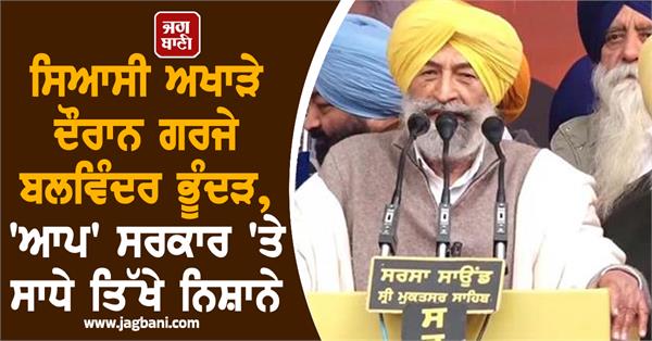 balwinder singh bhunder statement maghi mela