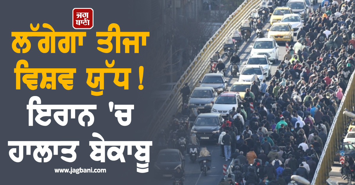 ਸ਼ੁਰੂ ਹੋਣ ਵਾਲਾ ਹੈ ਤੀਜਾ ਵਿਸ਼ਵ ਯੁੱਧ? ਇਰਾਨ ''ਚ ਹਾਲਾਤ ਬੇਕਾਬੂ, 2000 ਦੀ ਗਈ ਜਾਨ