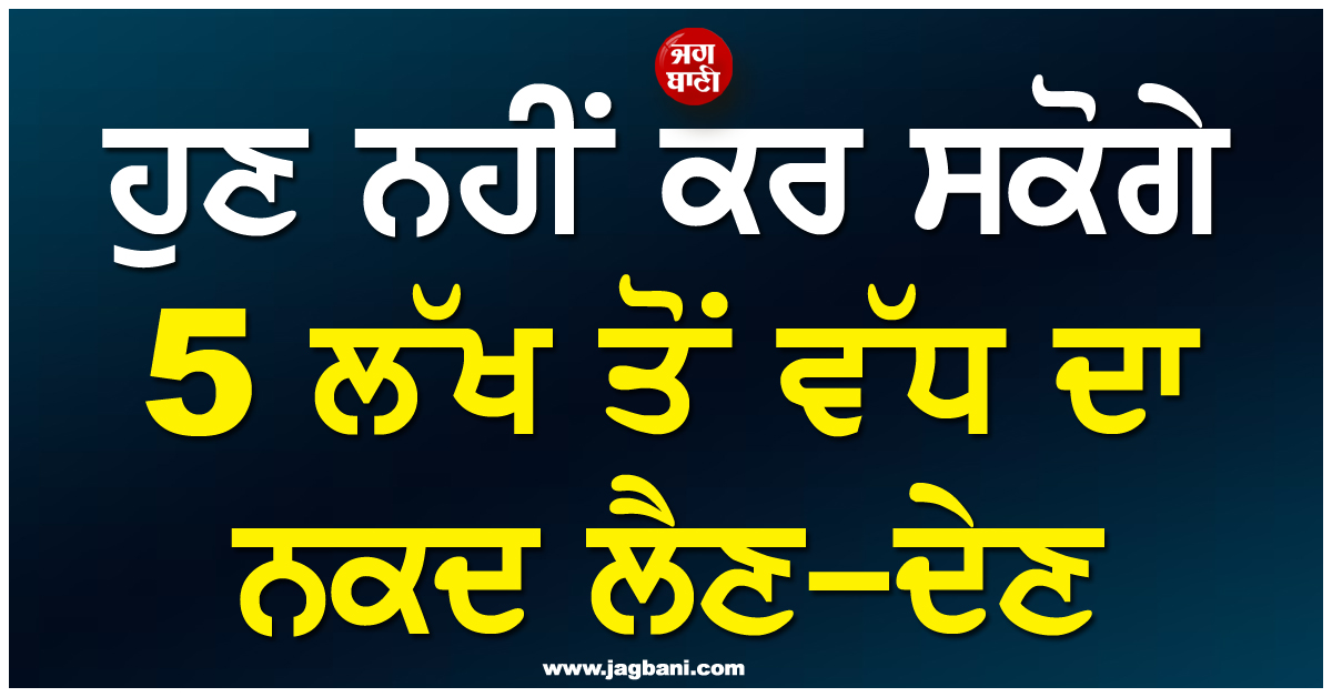 ਹੁਣ ਨਹੀਂ ਕਰ ਸਕੋਗੇ 5 ਲੱਖ ਤੋਂ ਵੱਧ ਦਾ ਨਕਦ ਲੈਣ-ਦੇਣ, ਨੇਪਾਲ ਸਰਕਾਰ ਦਾ ਵੱਡਾ ਫੈਸਲਾ