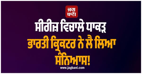 indian cricketer announced his retirement