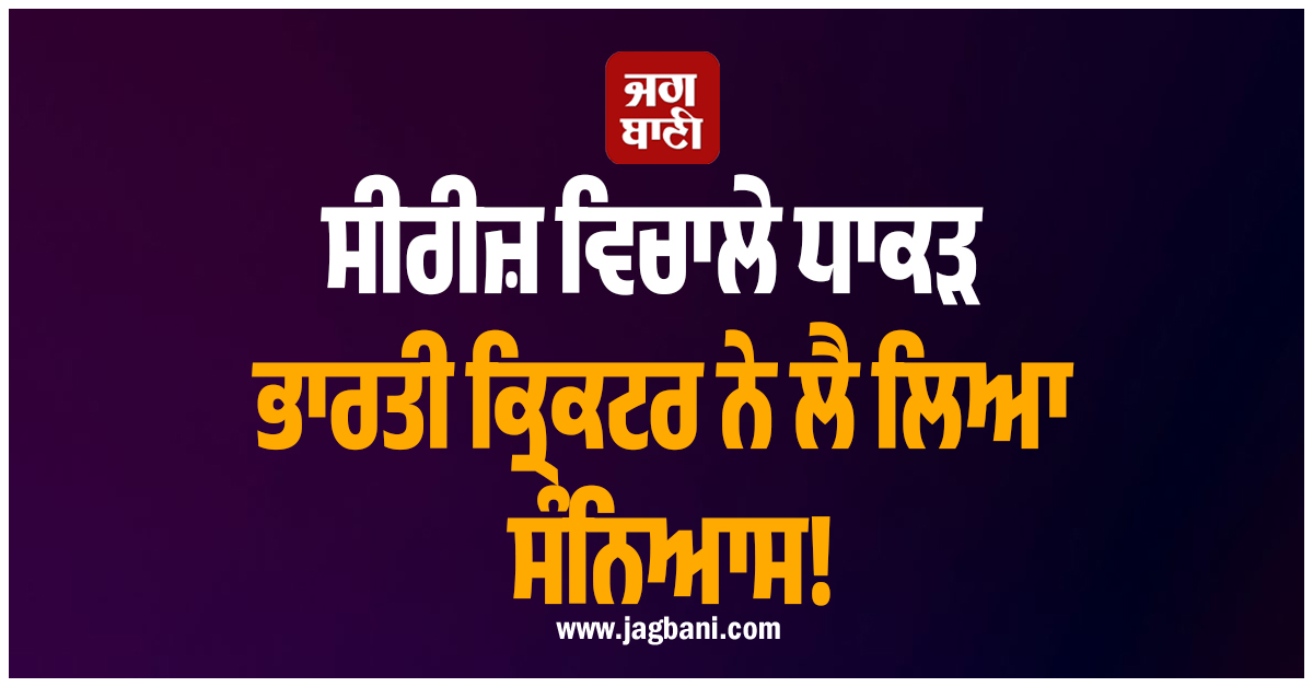 ਸੀਰੀਜ਼ ਵਿਚਾਲੇ ਧਾਕੜ ਭਾਰਤੀ ਕ੍ਰਿਕਟਰ ਨੇ ਲੈ ਲਿਆ ਸੰਨਿਆਸ! ਸੋਸ਼ਲ ਮੀਡੀਆ ''ਤੇ ਸਾਂਝੀ ਕੀਤੀ ਭਾਵੁਕ ਪੋਸਟ