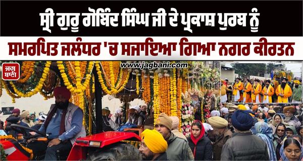nagar kirtan in jalandhar birth anniversary of sri guru gobind singh ji