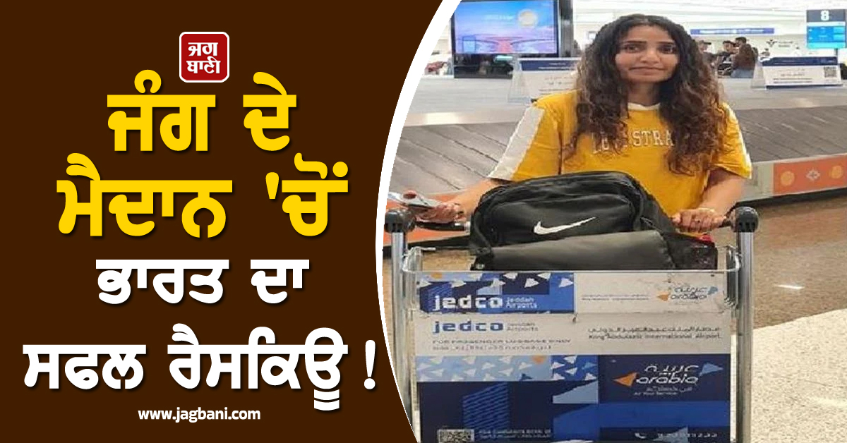 ਜੰਗ ਦੇ ਮੈਦਾਨ ''ਚੋਂ ਭਾਰਤ ਦਾ ਸਫਲ ਰੈਸਕਿਊ ! ਯਮਨ ''ਚ ਫਸੀ ਭਾਰਤੀ ਕੁੜੀ ਦੀ ਹੋਈ ਘਰ ਵਾਪਸੀ