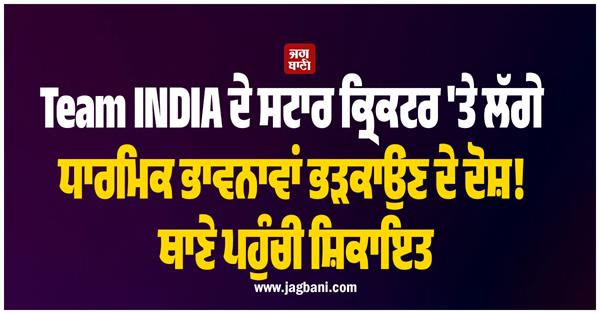 team india s star cricketer accused of inciting religious sentiments 