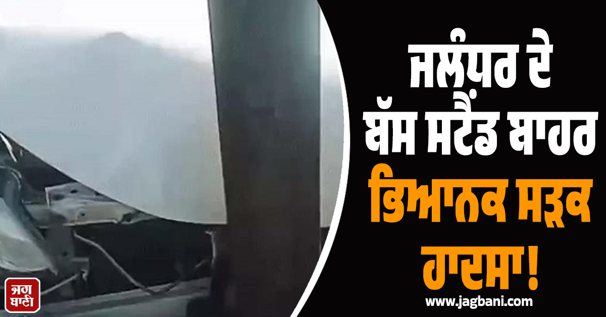 ਜਲੰਧਰ ਦੇ ਬੱਸ ਸਟੈਂਡ ਬਾਹਰ ਭਿਆਨਕ ਸੜਕ ਹਾਦਸਾ! ਕਾਰ ''ਚ PRTC ਬੱਸ ਨੇ ਮਾਰੀ ਟੱਕਰ, ਉੱਡੇ ਪਰਖੱਚੇ