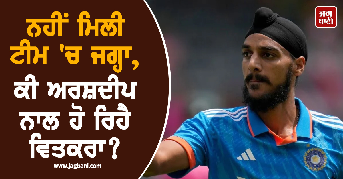 ਧਾਕੜ ਪਰਫਾਰਮੈਂਸ ! ਇਸ ਦੇ ਬਾਵਜੂਦ ਨਹੀਂ ਮਿਲੀ ਟੀਮ 'ਚ ਜਗ੍ਹਾ, ਕੀ ਅਰਸ਼ਦੀਪ ਨਾਲ ਹੋ ਰਿਹੈ ਵਿਤਕਰਾ ?
