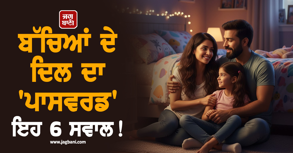 ਕੀ ਤੁਹਾਡਾ ਬੱਚਾ ਵੀ ਗੱਲਾਂ ਲੁਕਾਉਂਦਾ ਹੈ? ਅੱਜ ਰਾਤ ਹੀ ਪੁੱਛੋ ਇਹ 6 ਸਵਾਲ ਤੇ ਦੇਖੋ ਕਮਾਲ