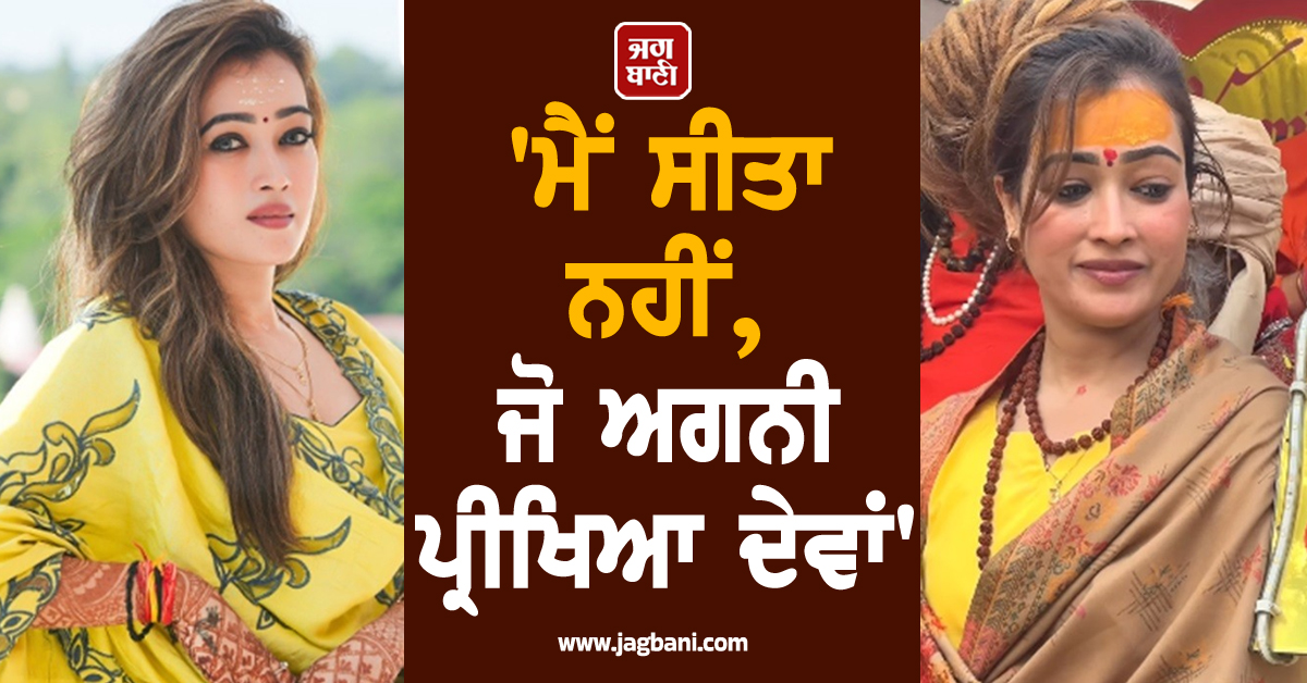 'ਮੈਂ ਸੀਤਾ ਨਹੀਂ, ਜੋ ਅਗਨੀ ਪ੍ਰੀਖਿਆ ਦੇਵਾਂ', ਮਹਾਕੁੰਭ ਵਾਲੀ ਹਰਸ਼ਾ ਰਿਛਾਰੀਆ ਨੇ ਛੱਡੀ 'ਧਰਮ ਦੀ ਰਾਹ'