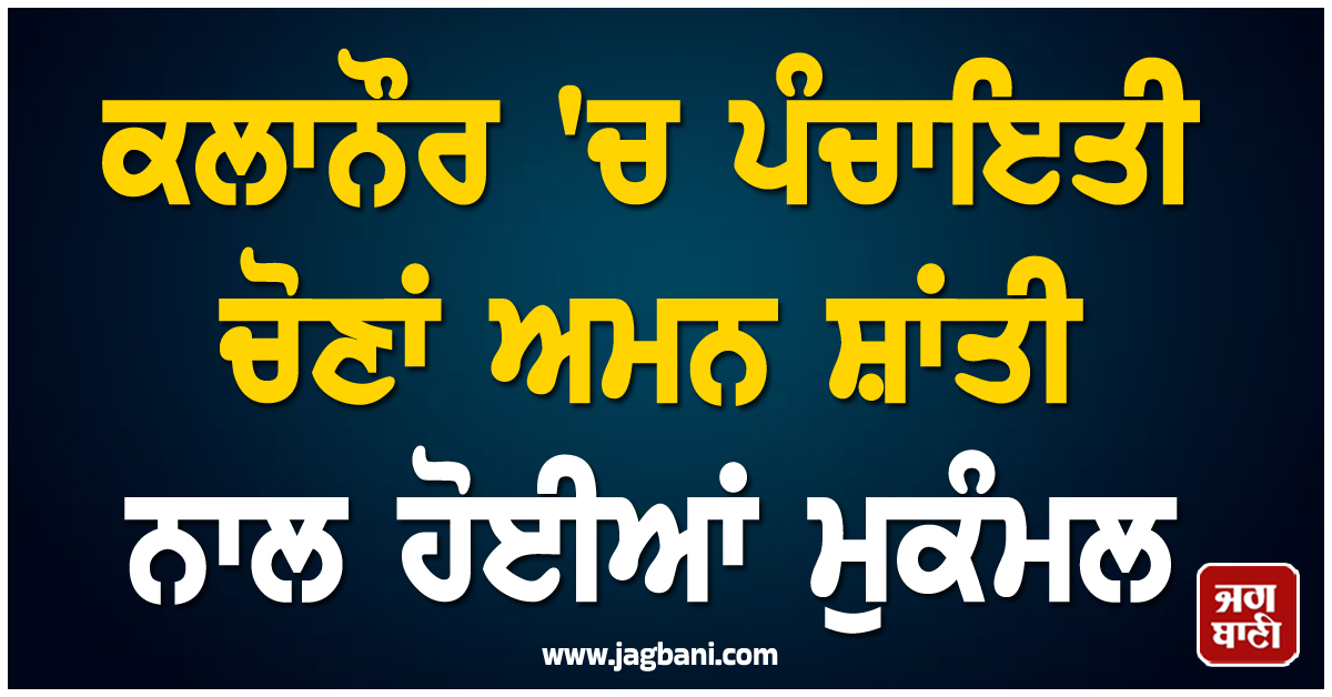 ਕਲਾਨੌਰ 'ਚ ਪੰਚਾਇਤੀ ਚੋਣਾਂ ਅਮਨ ਸ਼ਾਂਤੀ ਨਾਲ ਹੋਈਆਂ ਮੁਕੰਮਲ