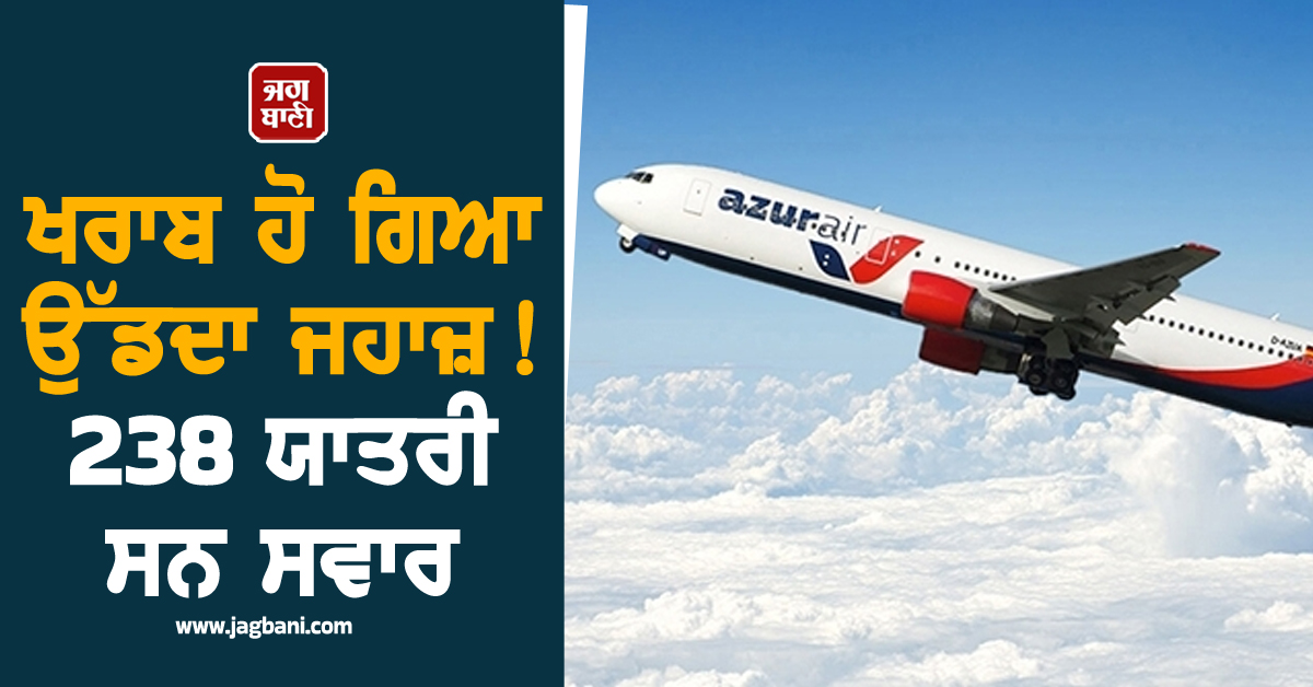 ਉੱਡਦੇ ਜਹਾਜ਼ ''ਚ ਆਈ ਖਰਾਬੀ, 238 ਯਾਤਰੀਆਂ ਦੇ ਸੁੱਕੇ ਸਾਹ ਤੇ ਫਿਰ ਚੀਨ ''ਚ...