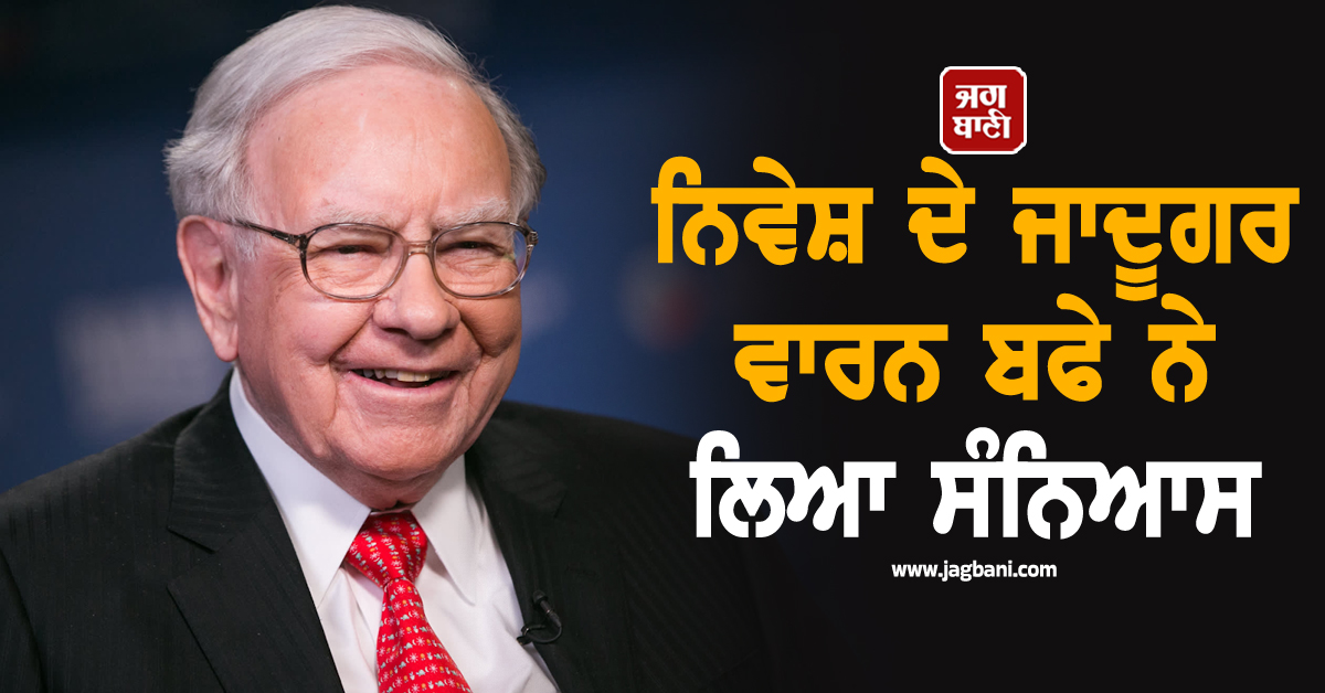 ਵਾਰਨ ਬਫੇ ਨੇ 60 ਸਾਲਾਂ ਬਾਅਦ ਕੰਪਨੀ ਦੇ CEO ਵਜੋਂ ਦਿੱਤਾ ਅਸਤੀਫ਼ਾ,ਜਾਣੋ ਕੌਣ ਸੰਭਾਲੇਗਾ ਅਹੁਦਾ