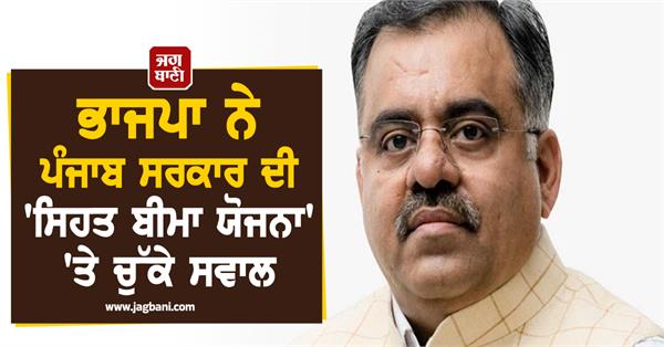 bjp raises questions on punjab government s health insurance scheme 
