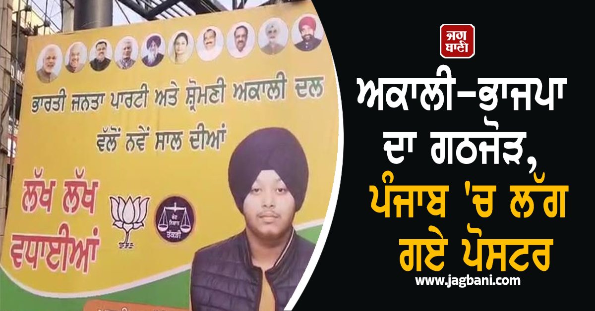 ਅਕਾਲੀ-ਭਾਜਪਾ ਦਾ ਗਠਜੋੜ, ਪੰਜਾਬ 'ਚ ਲੱਗ ਗਏ ਪੋਸਟਰ