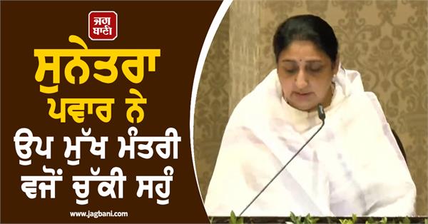 maharashtra sunetra pawar takes oath as deputy chief minister