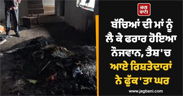house set on fire in talwandi raidadu village of ajnala