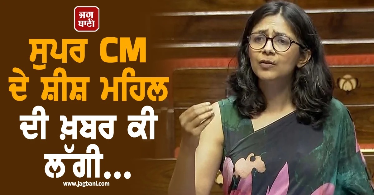 ਸੁਪਰ CM ਦੇ ਸ਼ੀਸ਼ ਮਹਿਲ ਦੀ ਖ਼ਬਰ ਕੀ ਲੱਗੀ, ਹਿਟਲਰ ਨੇ ਪੂਰਾ ਸਰਕਾਰੀ ਤੰਤਰ ਪਿੱਛੇ ਲਾ ਦਿੱਤਾ : ਸਵਾਤੀ ਮਾਲੀਵਾਲ