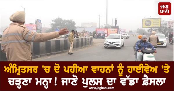 two wheelers banned from plying on highways in amritsar