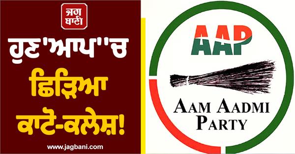aap punjab clash