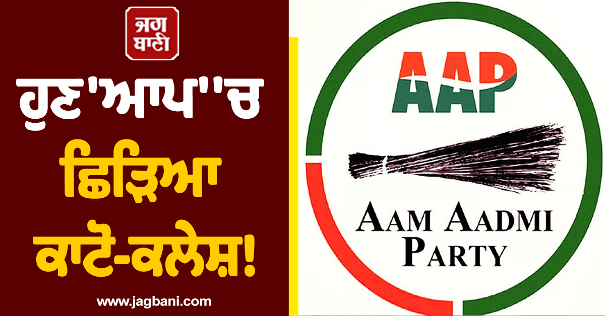 ਹੁਣ ''ਆਪ'' ''ਚ ਛਿੜਿਆ ਕਾਟੋ-ਕਲੇਸ਼! ਸੀਨੀਅਰ ਡਿਪਟੀ ਮੇਅਰ ਤੇ ਡਿਪਟੀ ਮੇਅਰ ਨੇ ਲਾਏ ਅਣਦੇਖੀ ਦੇ ਦੋਸ਼