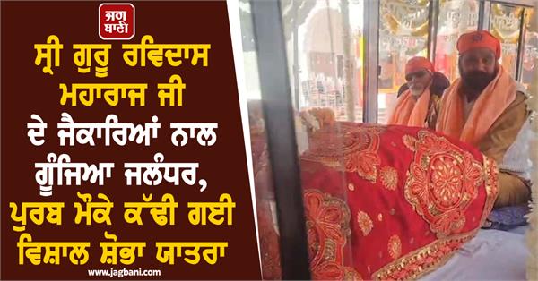 sri guru ravidass maharaj ji shobha yatra in jalandhar 649th parkash purab