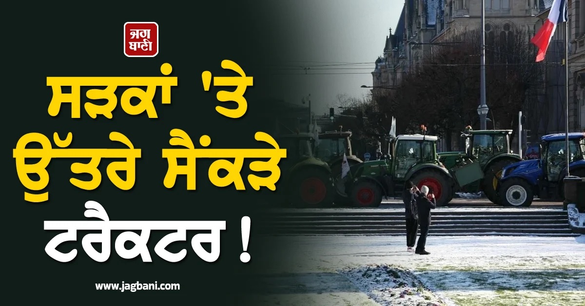 ਸੜਕਾਂ 'ਤੇ ਉੱਤਰੇ ਸੈਂਕੜੇ ਟਰੈਕਟਰ! ਯੂਰਪੀ ਸੰਘ ਦੇ ਵਪਾਰ ਸਮਝੌਤੇ ਵਿਰੁੱਧ ਫਰਾਂਸ ਦੇ ਕਿਸਾਨਾਂ ਦਾ ਵੱਡਾ ਪ੍ਰਦਰਸ਼ਨ