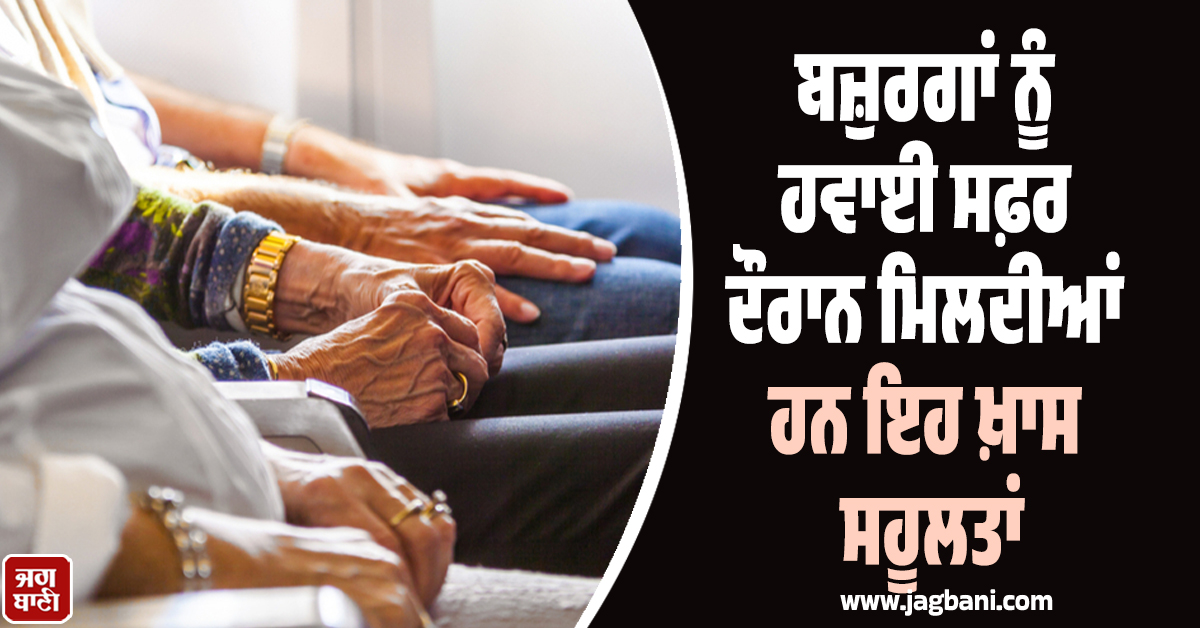 ਬਜ਼ੁਰਗਾਂ ਨਾਲ ਕਰ ਰਹੇ ਹੋ ਹਵਾਈ ਸਫ਼ਰ, ਤਾਂ ਟਿਕਟ ਦੀ ਬੁਕਿੰਗ ਤੋਂ ਪਹਿਲਾਂ ਪੜ੍ਹੋ ਇਹ ਖ਼ਬਰ