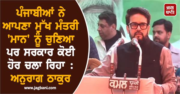 anurag thakur big statement about cm bhagwant mann