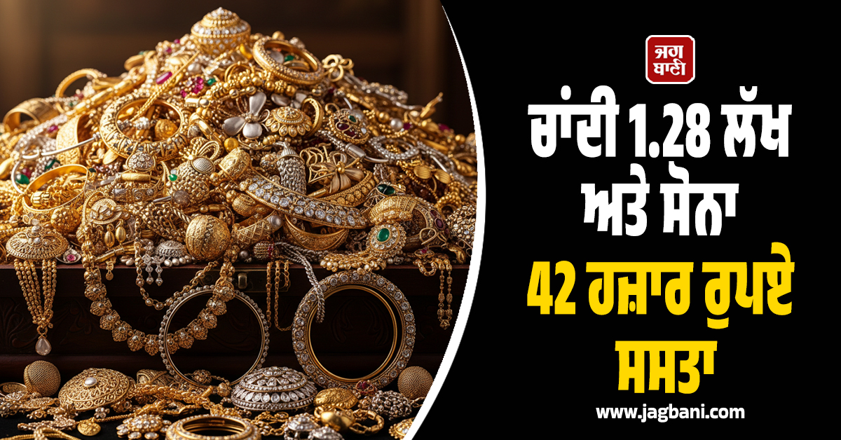 ਚਾਂਦੀ 1.28 ਲੱਖ ਅਤੇ ਸੋਨਾ 42 ਹਜ਼ਾਰ ਰੁਪਏ ਸਸਤਾ, ਨਿਵੇਸ਼ਕਾਂ ''ਚ ਹਾਹਾਕਾਰ