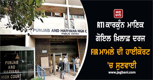 hearing in the high court of the fir registered against manik goyal under rti