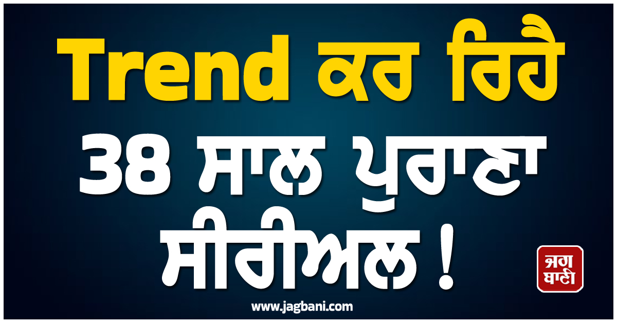 Trend ਕਰ ਰਿਹੈ 38 ਸਾਲ ਪੁਰਾਣਾ ਸੀਰੀਅਲ ! TRP ਦੇ ਤੋੜੇ ਸਾਰੇ ਰਿਕਾਰਡ