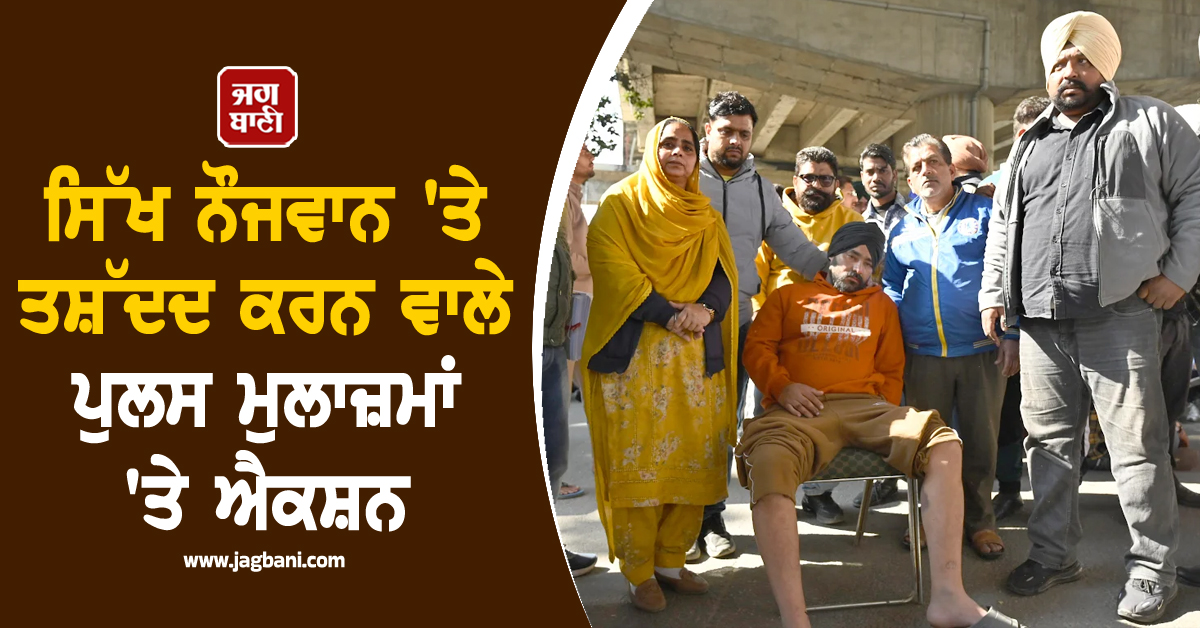 ਵੱਡੀ ਖ਼ਬਰ: ਸਿੱਖ ਨੌਜਵਾਨ 'ਤੇ ਤਸ਼ੱਦਦ ਕਰਨ ਵਾਲੇ ਪੁਲਸ ਮੁਲਾਜ਼ਮਾਂ 'ਤੇ ਐਕਸ਼ਨ