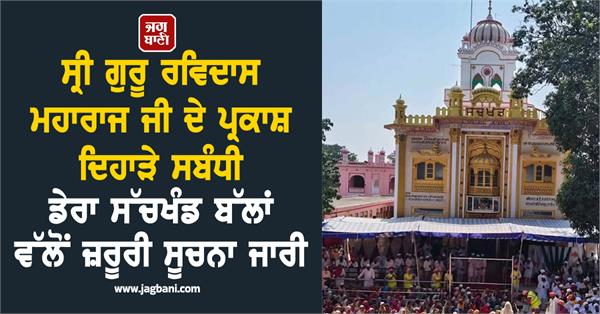 dera sachkhand ballan issues important information