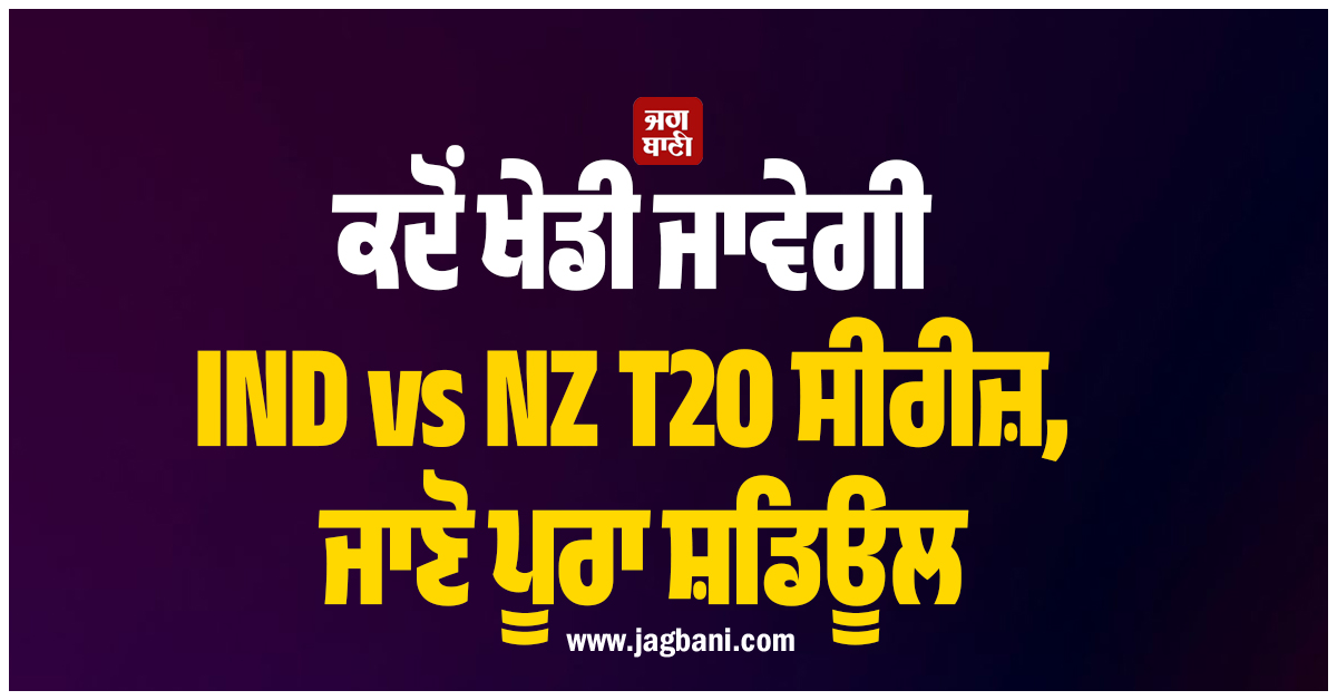 ਕਦੋਂ ਖੇਡੀ ਜਾਵੇਗੀ IND vs NZ T20 ਸੀਰੀਜ਼, ਜਾਣੋ ਪੂਰਾ ਸ਼ਡਿਊਲ