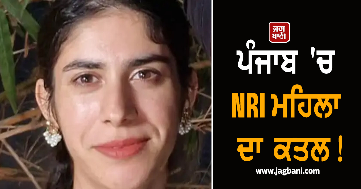 ਪੰਜਾਬ 'ਚ NRI ਮਹਿਲਾ ਦਾ ਕਤਲ! Hotel Room 'ਚੋਂ ਮਿਲੀ ਲਾਸ਼, ਆਸਟ੍ਰੇਲੀਆ 'ਚ ਰਹਿੰਦੀ ਸੀ ਪ੍ਰਭਜੋਤ ਕੌਰ
