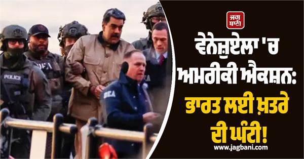 us action in venezuela alarm bell for india 