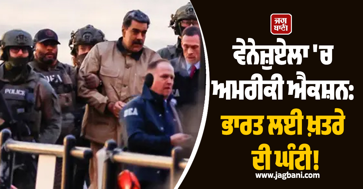 ਵੇਨੇਜ਼ੁਏਲਾ 'ਚ ਅਮਰੀਕੀ ਐਕਸ਼ਨ: ਭਾਰਤ ਲਈ ਖ਼ਤਰੇ ਦੀ ਘੰਟੀ! ਕੀ ਰੂਸ ਨੂੰ ਪਹਿਲਾਂ ਹੀ ਸੀ ਹਮਲੇ ਦੀ ਖ਼ਬਰ?