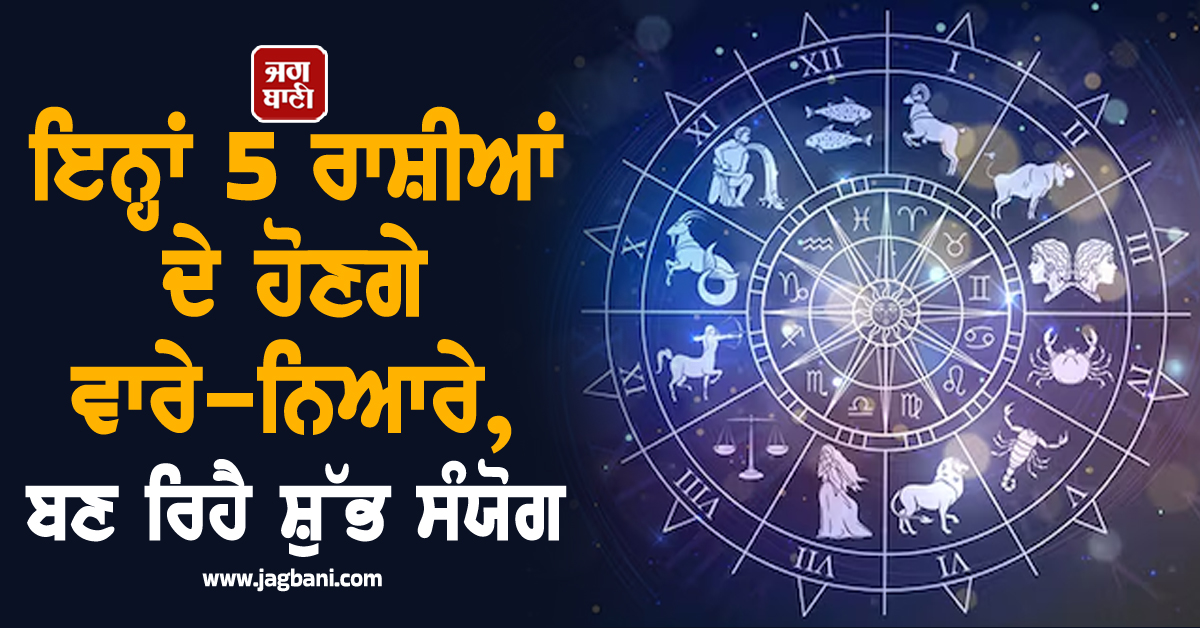 ਇਨ੍ਹਾਂ 5 ਰਾਸ਼ੀਆਂ ਦੇ ਹੋਣਗੇ ਵਾਰੇ-ਨਿਆਰੇ, ਬਣ ਰਿਹੈ ਸ਼ੁੱਭ ਸੰਯੋਗ