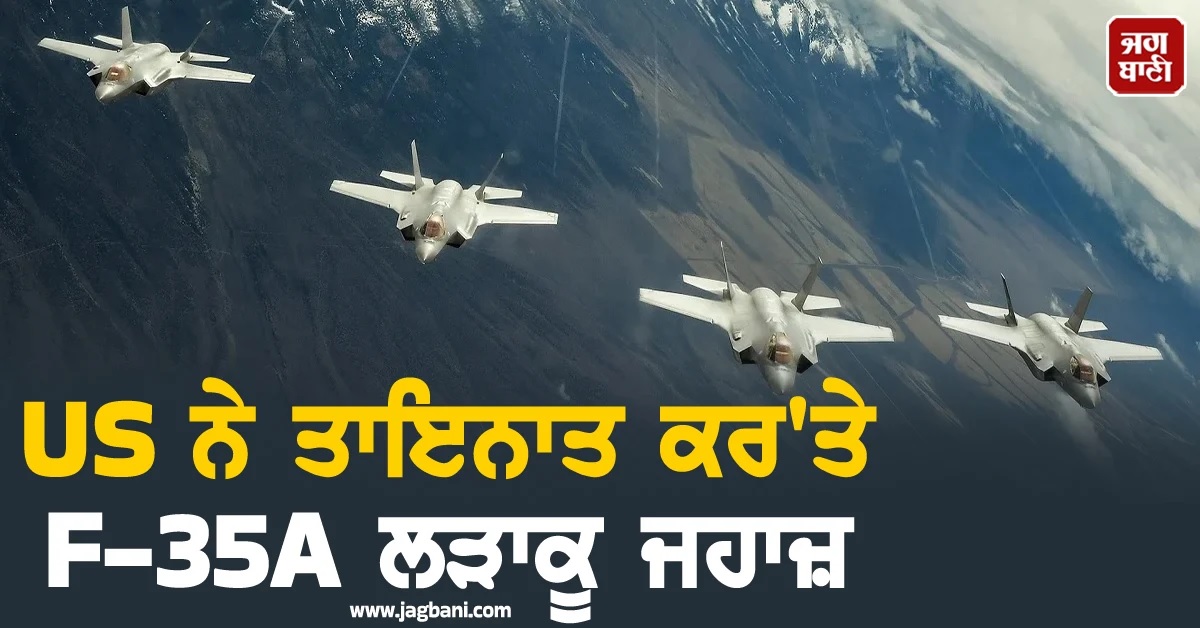 'ਜੰਗ' ਦੀ ਦਸਤਕ! ਈਰਾਨ ਨਾਲ ਤਣਾਅ ਵਿਚਾਲੇ US ਨੇ ਯੂਰਪ 'ਚ ਤਾਇਨਾਤ ਕਰ'ਤੇ F-35A ਲੜਾਕੂ ਜਹਾਜ਼