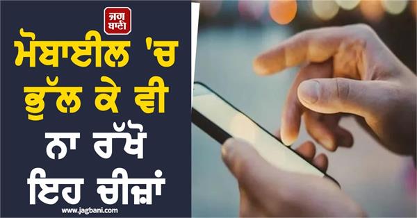 never keep these things on your mobile phone