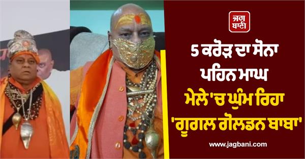 magh mela  google golden baba  yogi adityanath  prime minister  gold