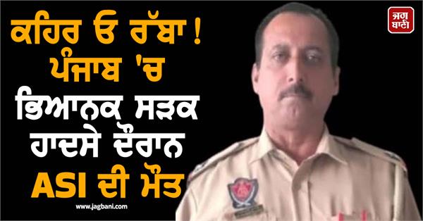 asi ashwini kumar dies in horrific road accident in punjab