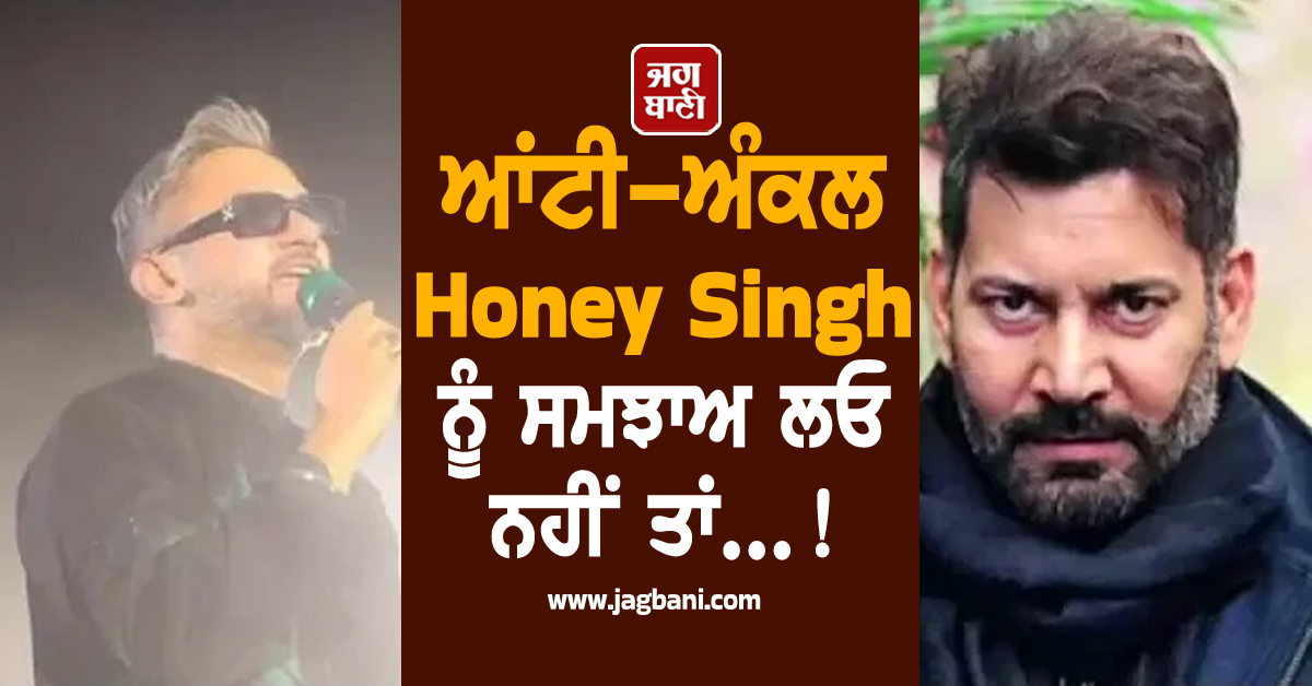 ਆਂਟੀ-ਅੰਕਲ Honey Singh ਨੂੰ ਸਮਝਾਅ ਲਓ ਨਹੀਂ ਤਾਂ...! ਰੈਪਰ ਨੂੰ ਸਿੱਧਾ ਹੋਇਆ ਗਾਇਕ ਜਸਬੀਰ ਜੱਸੀ