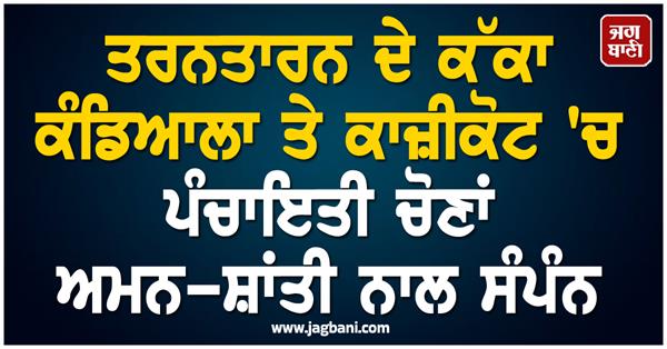 panchayat elections in tarn taran completed peacefully