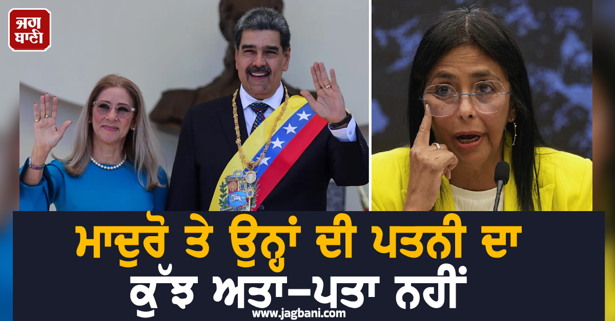 ਮਾਦੁਰੋ ਤੇ ਉਨ੍ਹਾਂ ਦੀ ਪਤਨੀ ਦਾ ਕੁੱਝ ਪਤਾ ਨਹੀਂ; ਵੈਨੇਜ਼ੁਏਲਾ ਦੀ ਉਪ-ਰਾਸ਼ਟਰਪਤੀ ਨੇ ਮੰਗਿਆ 'ਜ਼ਿੰਦਾ ਹੋਣ ਦਾ ਸਬੂਤ