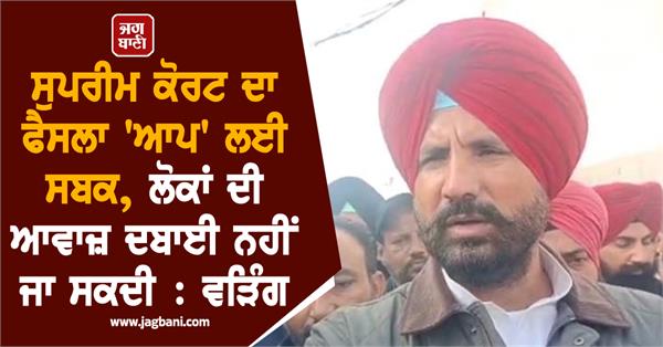 supreme court raja warring aam aadmi party